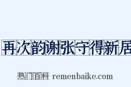 再次韵谢张守得新居是什么意思的图片